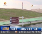 （砥砺奋进的五年）兰州新区：一座新城的绿色“逆袭” - 甘肃省广播电影电视