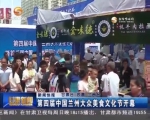第四届中国兰州大众美食文化节开幕 - 甘肃省广播电影电视