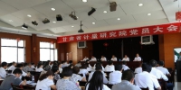 甘肃省计量研究院召开全体党员大会 - 质量技术监督局