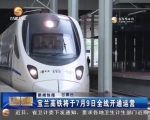 宝兰高铁将于7月9日全线开通运营 - 甘肃省广播电影电视