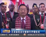 兰洽会尼泊尔馆举行开馆仪式 - 甘肃省广播电影电视