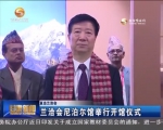 兰洽会尼泊尔馆举行开馆仪式 - 甘肃省广播电影电视