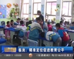 临洮：精准定位促进教育公平 - 甘肃省广播电影电视