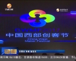 2017中国西部创客节在兰开幕 - 甘肃省广播电影电视