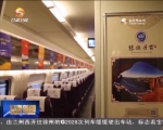 兰州铁路局开行六趟文化旅游列车 - 甘肃省广播电影电视