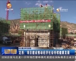 （关注重点项目建设）定西：项目建设推动经济社会持续健康发展 - 甘肃省广播电影电视