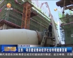 （关注重点项目建设）定西：项目建设推动经济社会持续健康发展 - 甘肃省广播电影电视