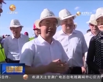 唐仁健率团在酒泉观摩督查项目建设 - 甘肃省广播电影电视