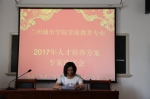 幼儿师范学院召开学前教育专业2017年人才培养方案专家论证会 - 兰州城市学院