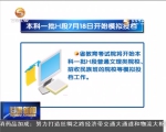 本科一批H段7月18日开始模拟投档 - 甘肃省广播电影电视