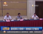 国务院第四次大督查第十八督查组在兰召开座谈会 - 甘肃省广播电影电视