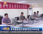 （关注高考）本科提前批共录取考生24469名 - 甘肃省广播电影电视