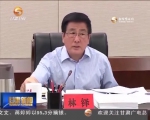 林铎：为建设幸福美好新甘肃提供有力法治保障 - 甘肃省广播电影电视