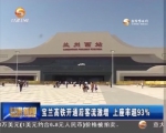宝兰高铁开通后客流激增 上座率超93% - 甘肃省广播电影电视