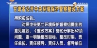 甘肃省公开中央环境保护督察整改方案 - 甘肃省广播电影电视
