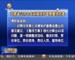 甘肃省公开中央环境保护督察整改方案 - 甘肃省广播电影电视