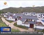 （砥砺奋进的五年）定西：农村危旧房改造让群众圆了“安居”梦 - 甘肃省广播电影电视
