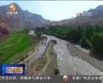 武威：全力推进祁连山自然保护区生态环境问题整改整治 - 甘肃省广播电影电视