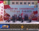 甘肃各地军民庆祝“八一”建军节 共话军民鱼水情 - 甘肃省广播电影电视