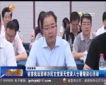 省委统战部举办民主党派无党派人士暑期谈心活动 - 甘肃省广播电影电视