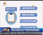 甘肃省出台推进安全生产领域改革发展实施意见 - 甘肃省广播电影电视