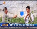 （砥砺奋进的五年）多措并举 甘肃省促进合作社规范创新发展 - 甘肃省广播电影电视