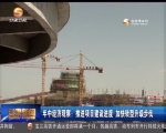 年中经济观察：推进项目建设进度 加快转型升级步伐 - 甘肃省广播电影电视