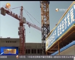 年中经济观察：推进项目建设进度 加快转型升级步伐 - 甘肃省广播电影电视