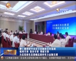 唐仁健调研中央在甘金融单位 - 甘肃省广播电影电视