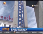 （千名记者走基层）最大最小的边防派出所 - 甘肃省广播电影电视