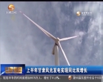 上半年甘肃风光发电实现同比双增长 - 甘肃省广播电影电视