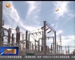 上半年甘肃风光发电实现同比双增长 - 甘肃省广播电影电视