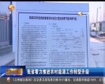 甘肃省着力推进农村能源工作转型升级 - 甘肃省广播电影电视