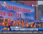 2017中国平凉崆峒养生文化旅游节开幕 - 甘肃省广播电影电视