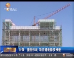 白银：挂图作战 项目建设稳步推进 - 甘肃省广播电影电视