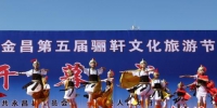 8月8日，伴着悠扬的音乐和欢快的舞步，中国·金昌第五届骊靬文化旅游节在甘肃金昌市永昌县开幕。图为开幕式上节目表演。　祁小松 摄 - 甘肃新闻