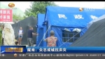 陇南：众志成城抗洪灾 - 甘肃省广播电影电视