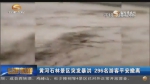 黄河石林景区突发暴洪  296名游客平安撤离 - 甘肃省广播电影电视