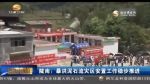 陇南：泥石流灾区安置工作稳步推进 - 甘肃省广播电影电视