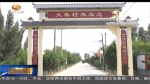 ​张掖：乡村记忆馆里看变迁 - 甘肃省广播电影电视
