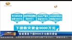 甘肃省紧急下拨9000万元救灾资金 - 甘肃省广播电影电视
