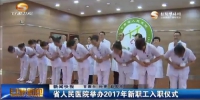 甘肃省人民医院举办2017年新职工入职仪式   - 甘肃省广播电影电视