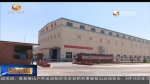 兰州：坚持创新驱动  着眼绿色发展 - 甘肃省广播电影电视