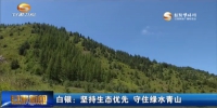 白银：坚持生态优先 守住绿水青山 - 甘肃省广播电影电视