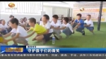 （新闻特写）守护孩子们的微笑 - 甘肃省广播电影电视