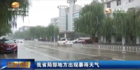甘肃局部地方出现暴雨天气 - 甘肃省广播电影电视