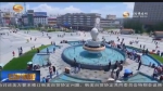 （砥砺奋进的五年）甘南：安居让城乡群众有了“获得感”   - 甘肃省广播电影电视