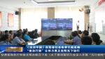 《法治中国》在甘肃省社会各界引起反响  “依法行政”让权力真正在阳光下运行                     - 甘肃省广播电影电视