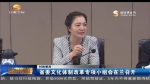 甘肃省委文化体制改革专项小组会在兰召开 - 甘肃省广播电影电视