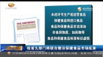 甘肃省九部门将联合整治保健食品市场乱象 - 甘肃省广播电影电视